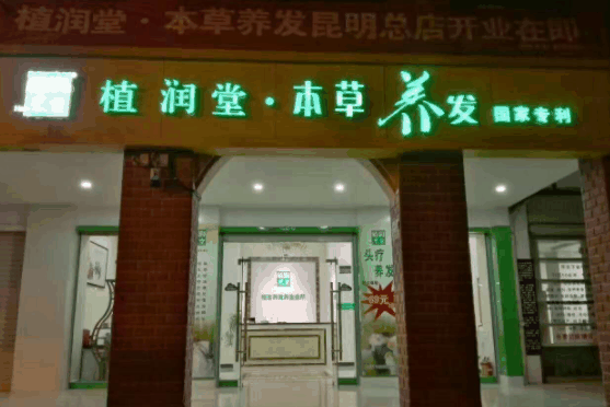 植润堂养发