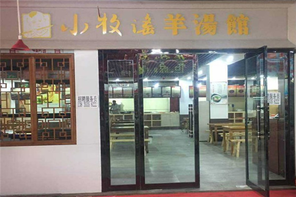 小牧谣羊汤馆