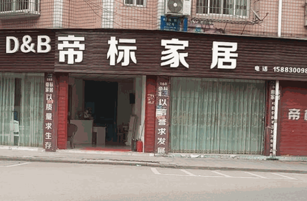 帝标家居产品 门店图片