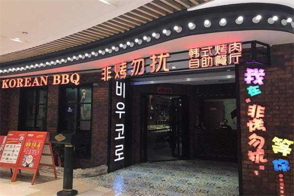 非烤勿扰自助餐产品 门店图片