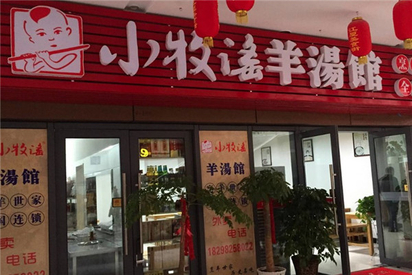 小牧谣羊汤馆