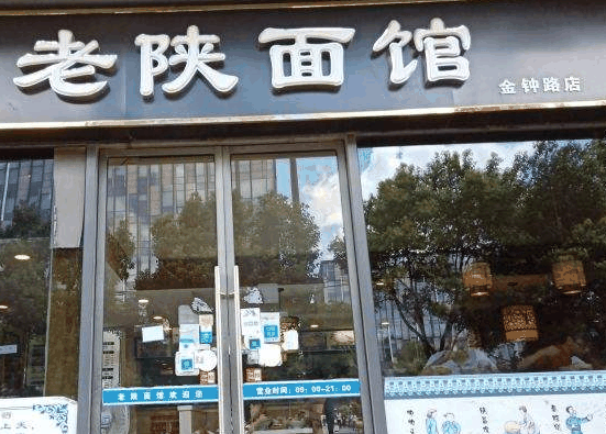 老陕面馆