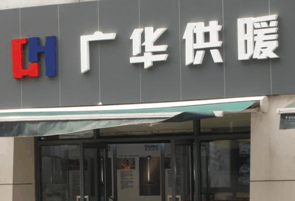 广华供暖