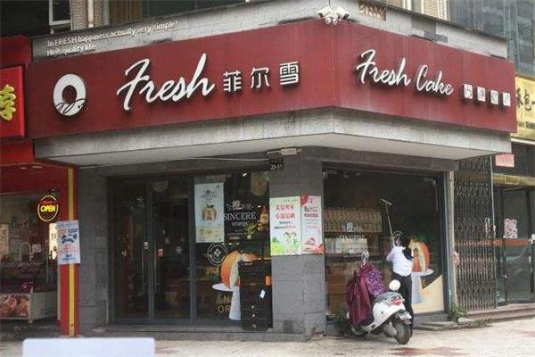 菲尔雪蛋糕店