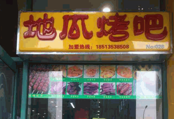 地瓜烤吧产品 门店图片