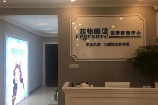 菲格朗维祛斑产品 门店图片