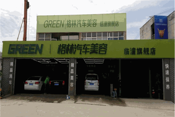 格林汽车美容