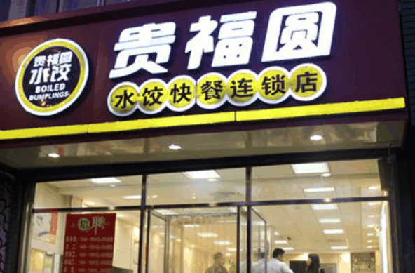 贵福园水饺