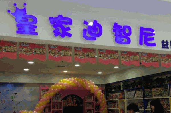 迪智尼玩具产品 门店图片