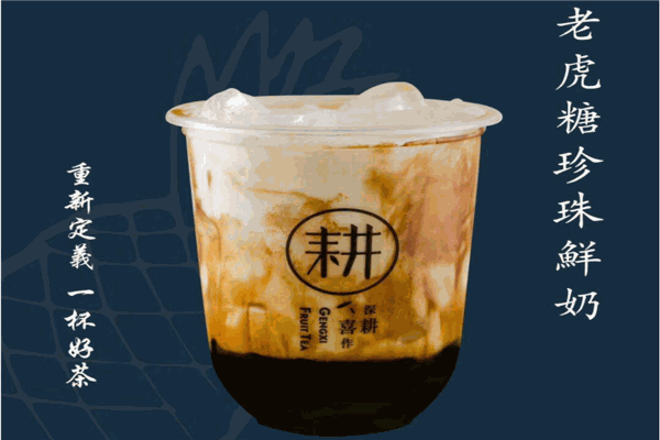 耕喜奶茶