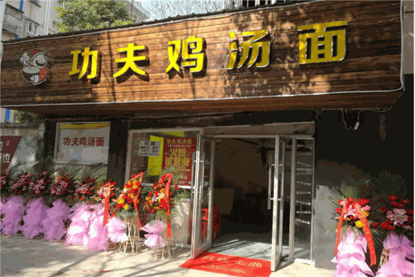 功夫炖鸡面