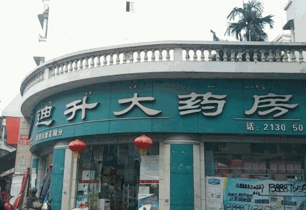 迪升大药房产品 门店图片