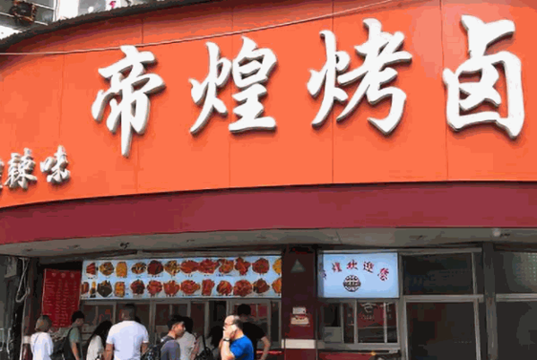 帝煌卤味加盟