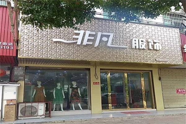 非凡服饰产品 门店图片