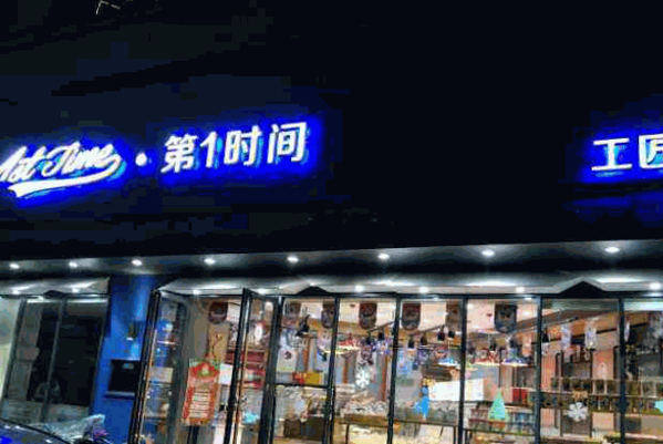 第一时间面包店产品 门店图片