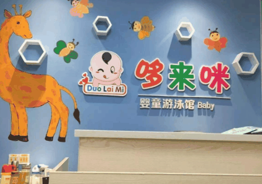 哆莱游儿童游泳馆