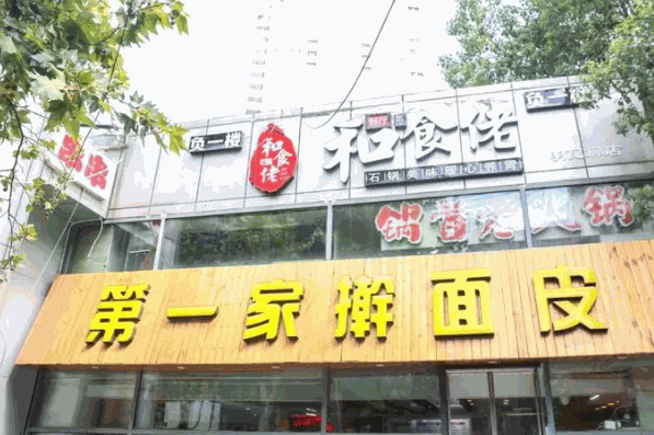 第一家擀面皮产品 门店图片