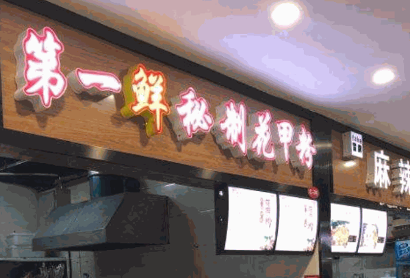第一鲜秘制花甲粉产品 门店图片