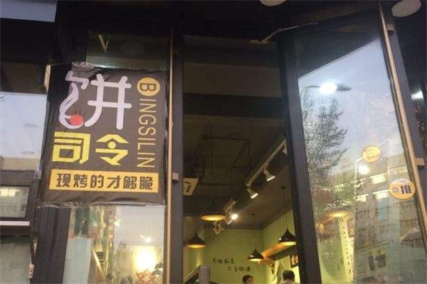饼司令店产品 门店图片