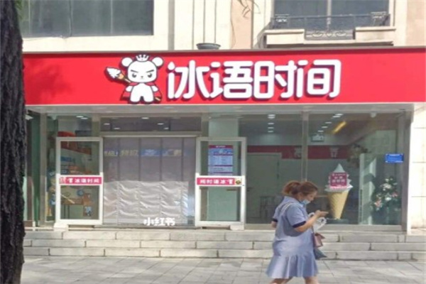 冰语时间奶茶产品 门店图片