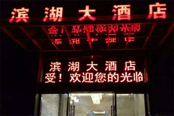 滨湖大酒店产品 门店图片