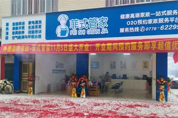 菲式管家产品 门店图片