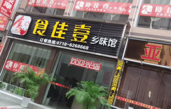 食佳壹快餐店