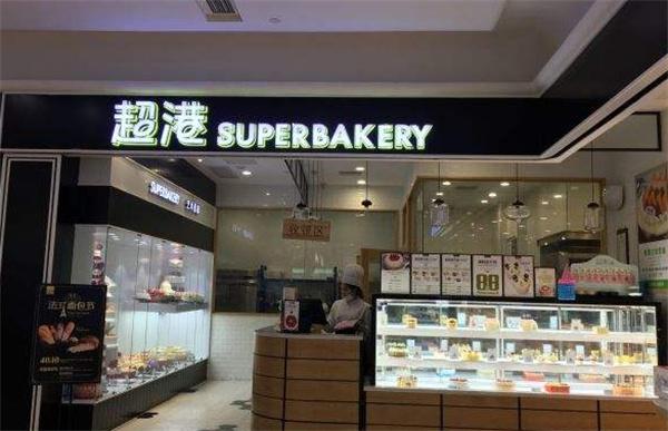 超港烘焙产品 门店图片