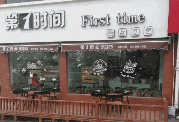 第一时间面包店产品 门店图片