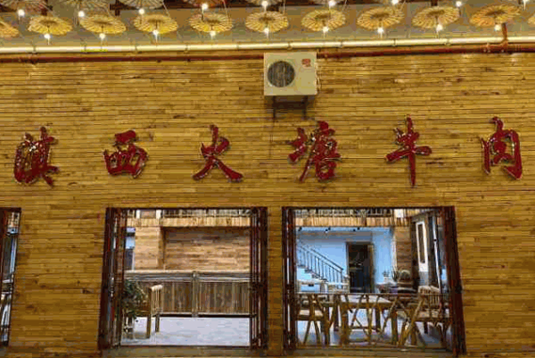 滇西火塘牛肉产品 门店图片