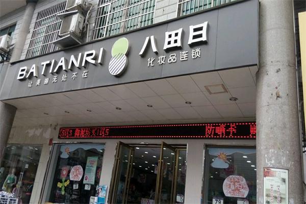 八田日化妆品产品 门店图片