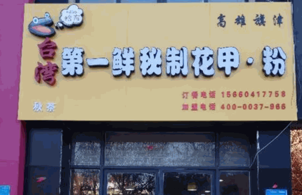 第一鲜秘制花甲粉产品 门店图片