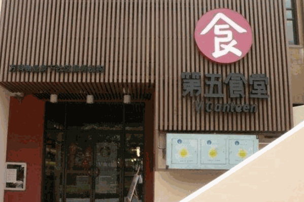第五食堂产品 门店图片