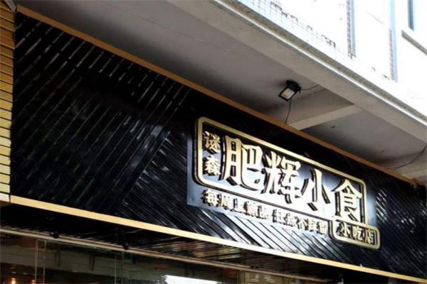 肥辉小吃研究所产品 门店图片