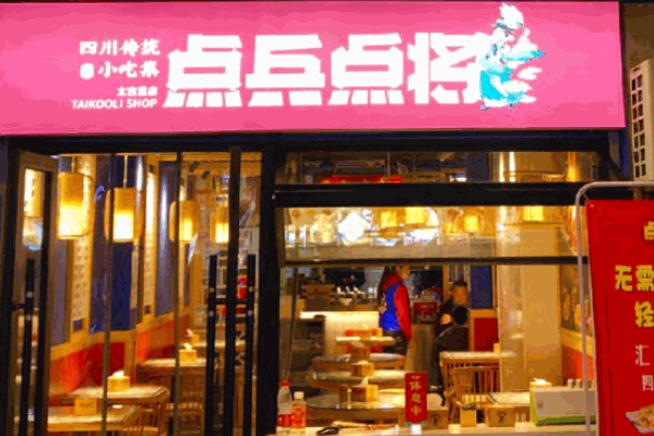 点兵点将四川名小吃产品 门店图片