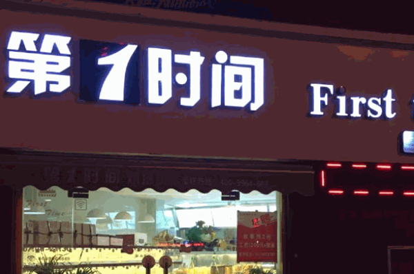 第一时间面包店产品 门店图片