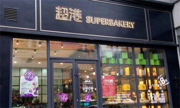 超港烘焙产品 门店图片