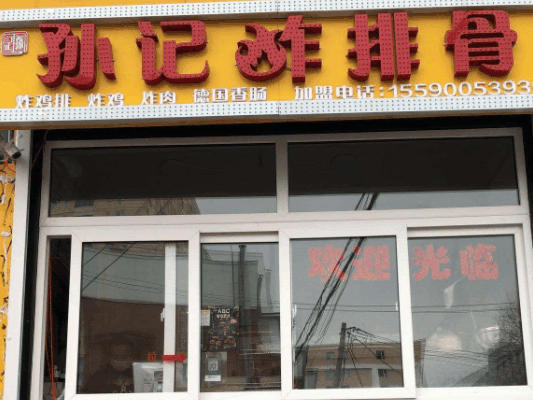 孙记炸排骨店
