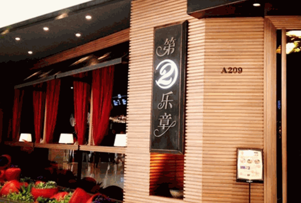 第二乐章餐厅产品 门店图片