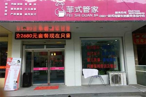 菲式管家产品 门店图片