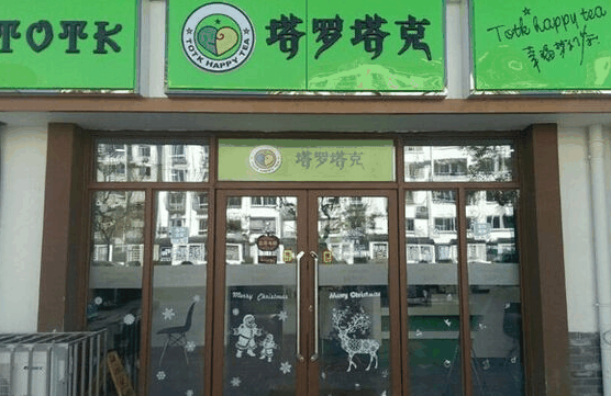 塔罗塔克奶茶店
