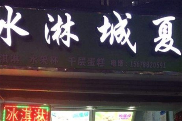 冰淋城夏产品 门店图片