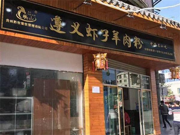 昌和遵义虾子羊肉粉产品 门店图片