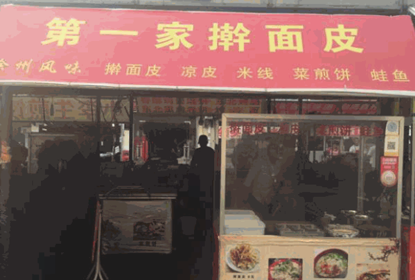 第一家擀面皮产品 门店图片