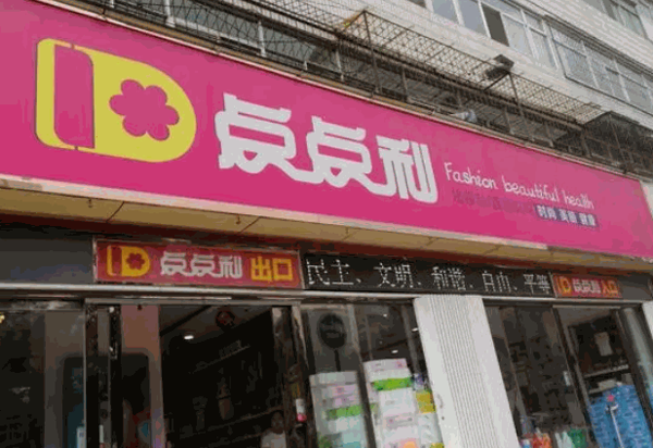 点点利折扣超市产品 门店图片