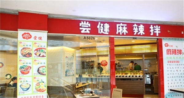 尝健麻辣拌产品 门店图片