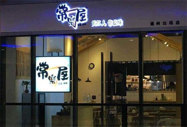 常乐屋米粉产品 门店图片