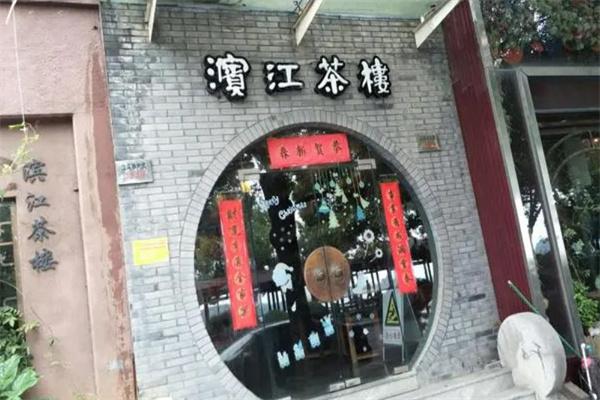 滨江茶楼产品 门店图片