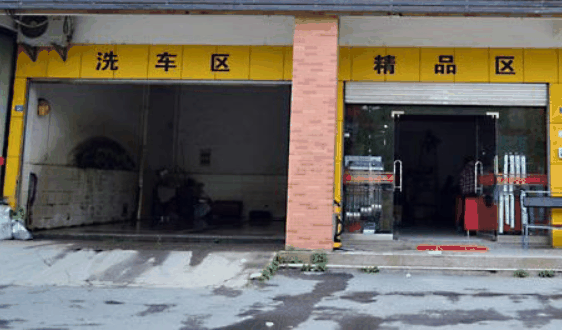 车靓专家汽车美容店