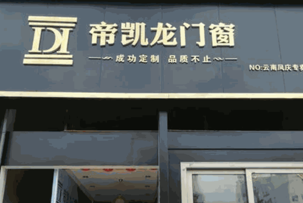 帝凯龙门窗产品 门店图片